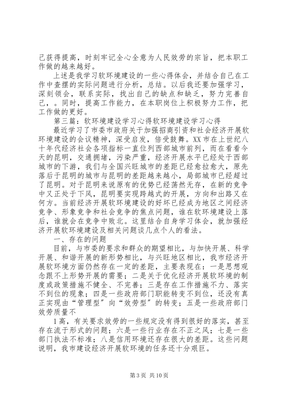 2023年学习开展软环境建设.docx_第3页