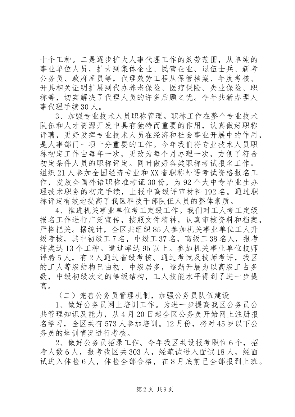 2023年人事局人事工作总结及打算.docx_第2页