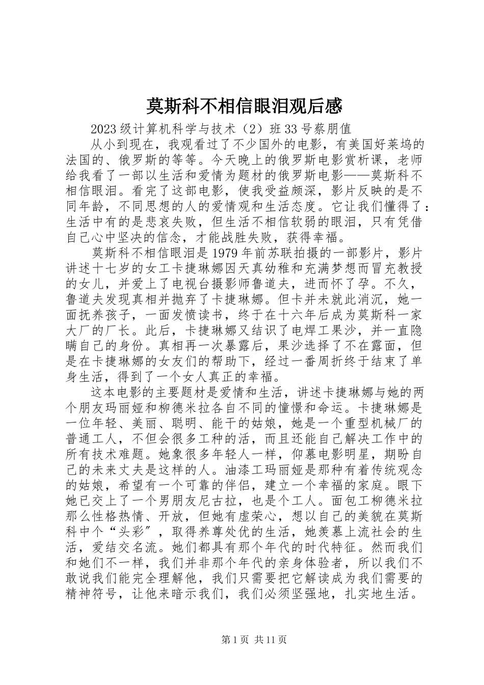2023年《莫斯科不相信眼泪》观后感新编.docx_第1页