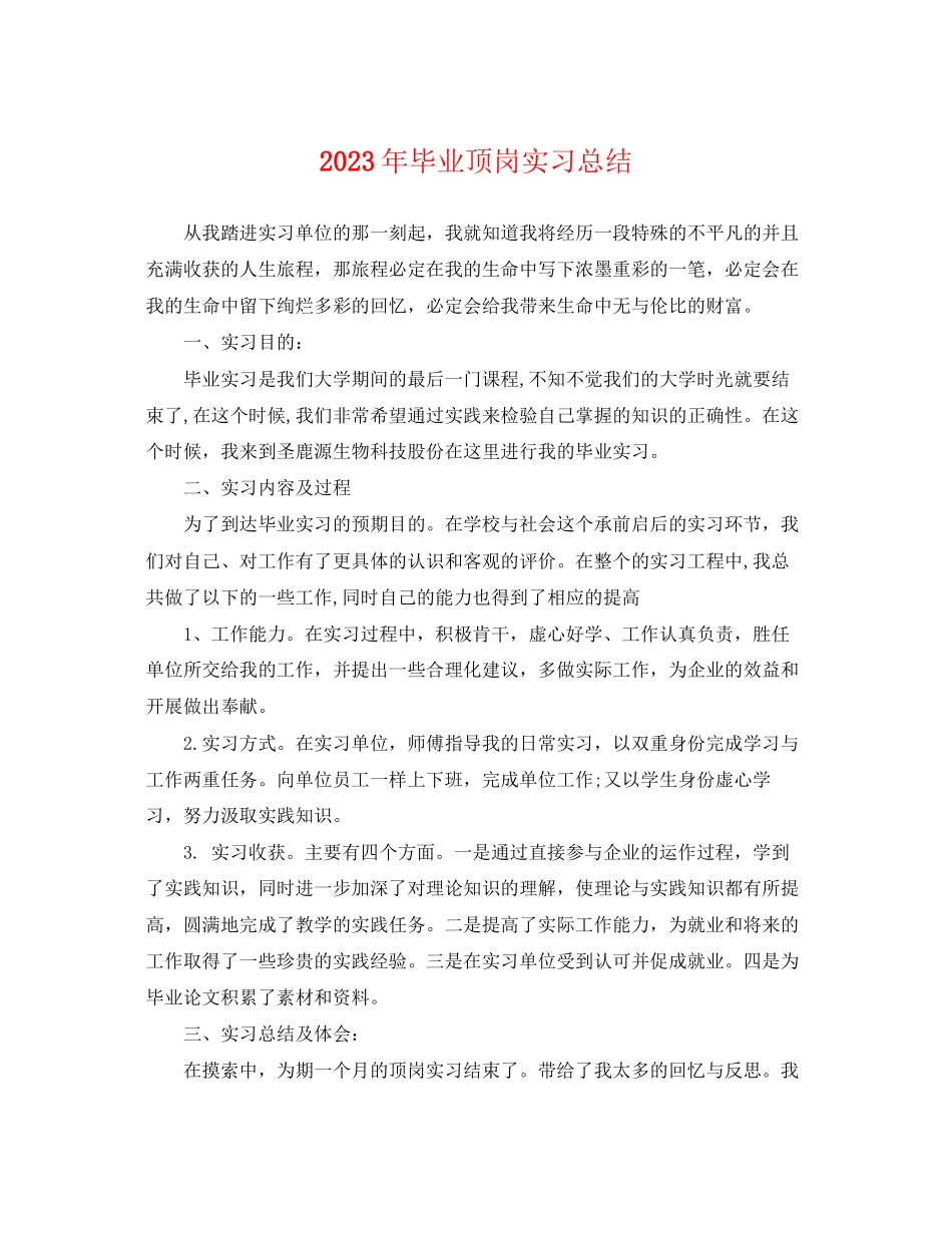 2023年毕业顶岗实习总结.docx_第1页