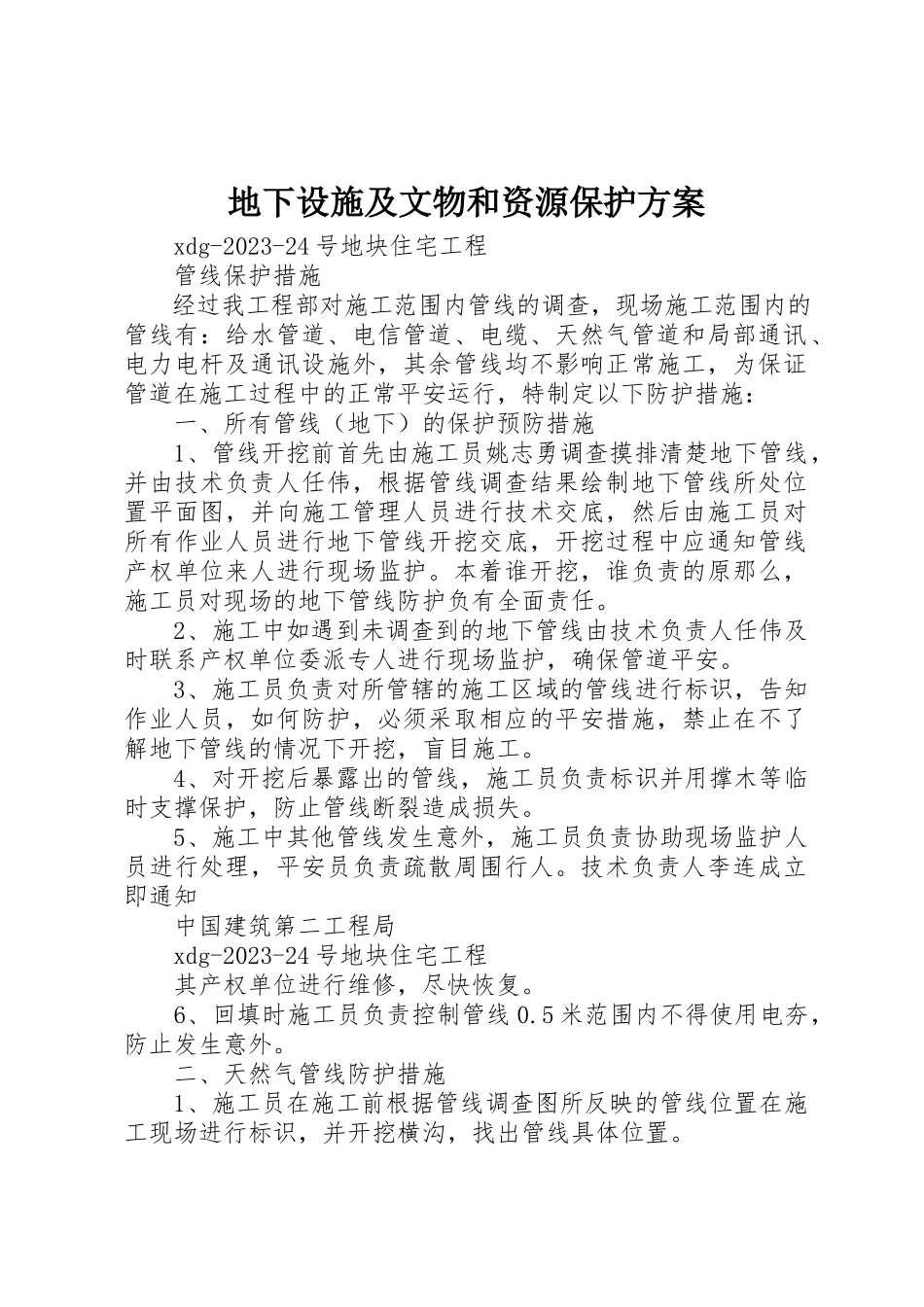 2023年地下设施及文物和资源保护方案.docx_第1页