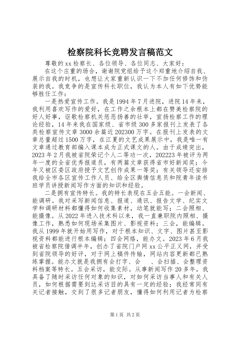 2023年检察院科长竞聘讲话稿.docx_第1页