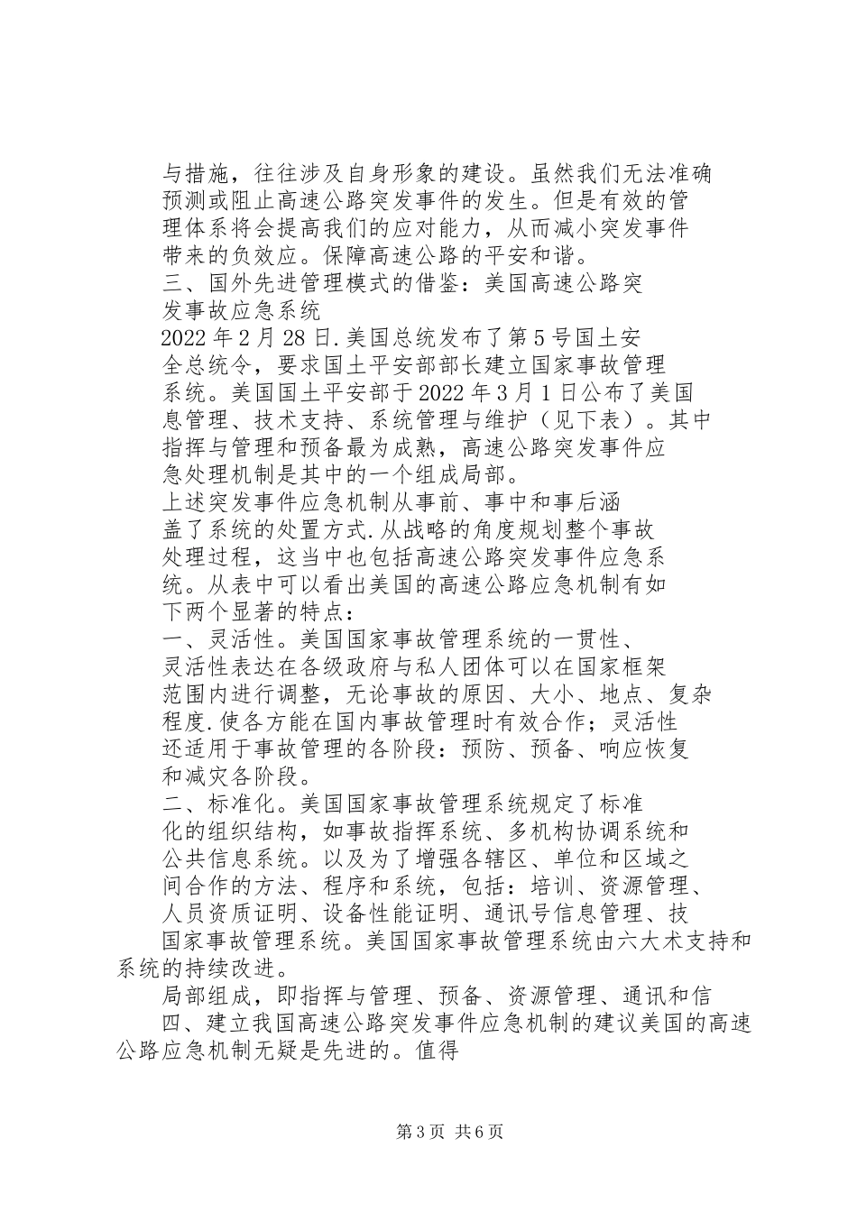 2023年谈高速公路突发事件应急机制建设.docx_第3页