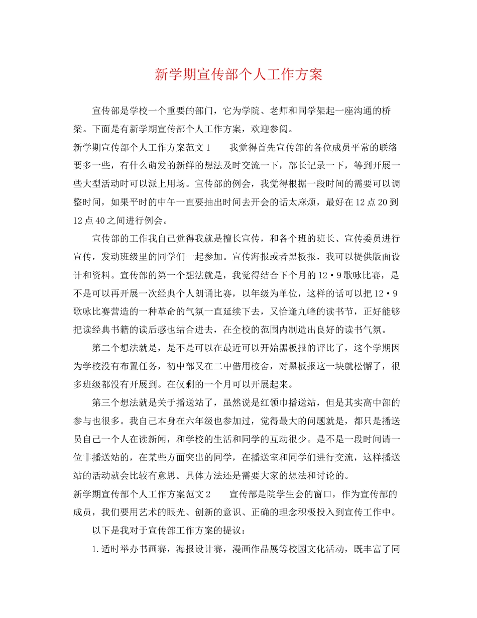 2023年新学期宣传部个人工作计划.docx_第1页