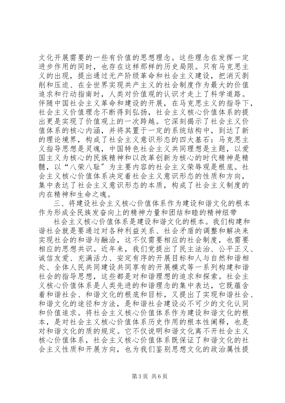 2023年社会主义核心价值体系的理论创新经验交流.docx_第3页