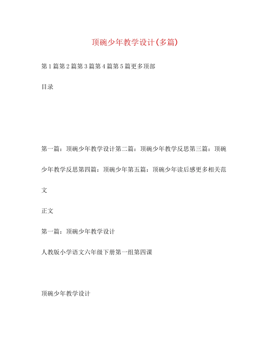 2023年顶碗少教学设计精选多篇.docx_第1页