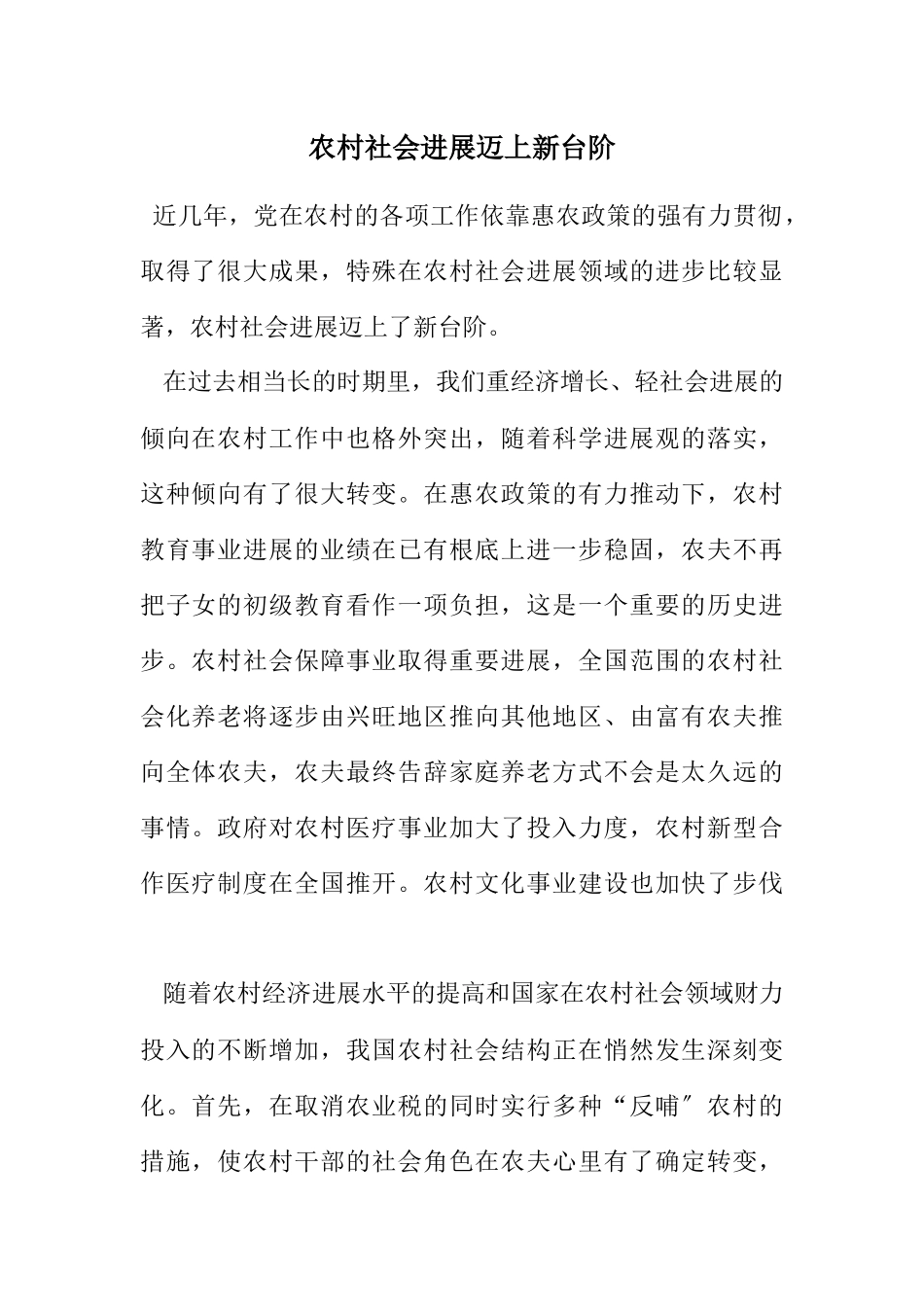 2023年农村社会发展迈上新台阶.docx_第1页