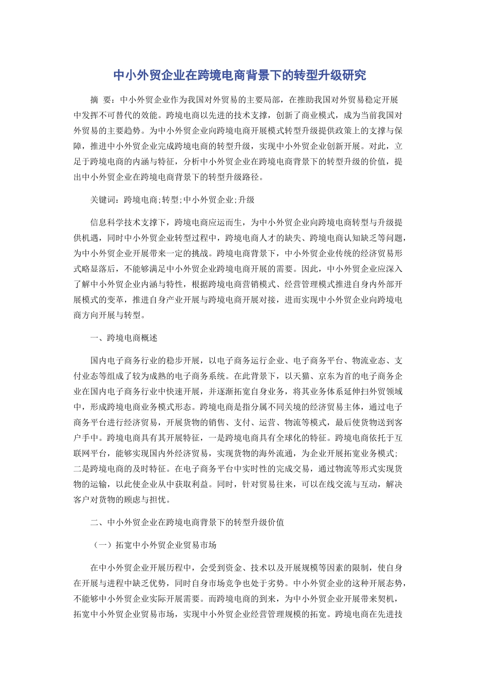 2023年中小外贸企业在跨境电商背景下的转型升级研究.docx_第1页