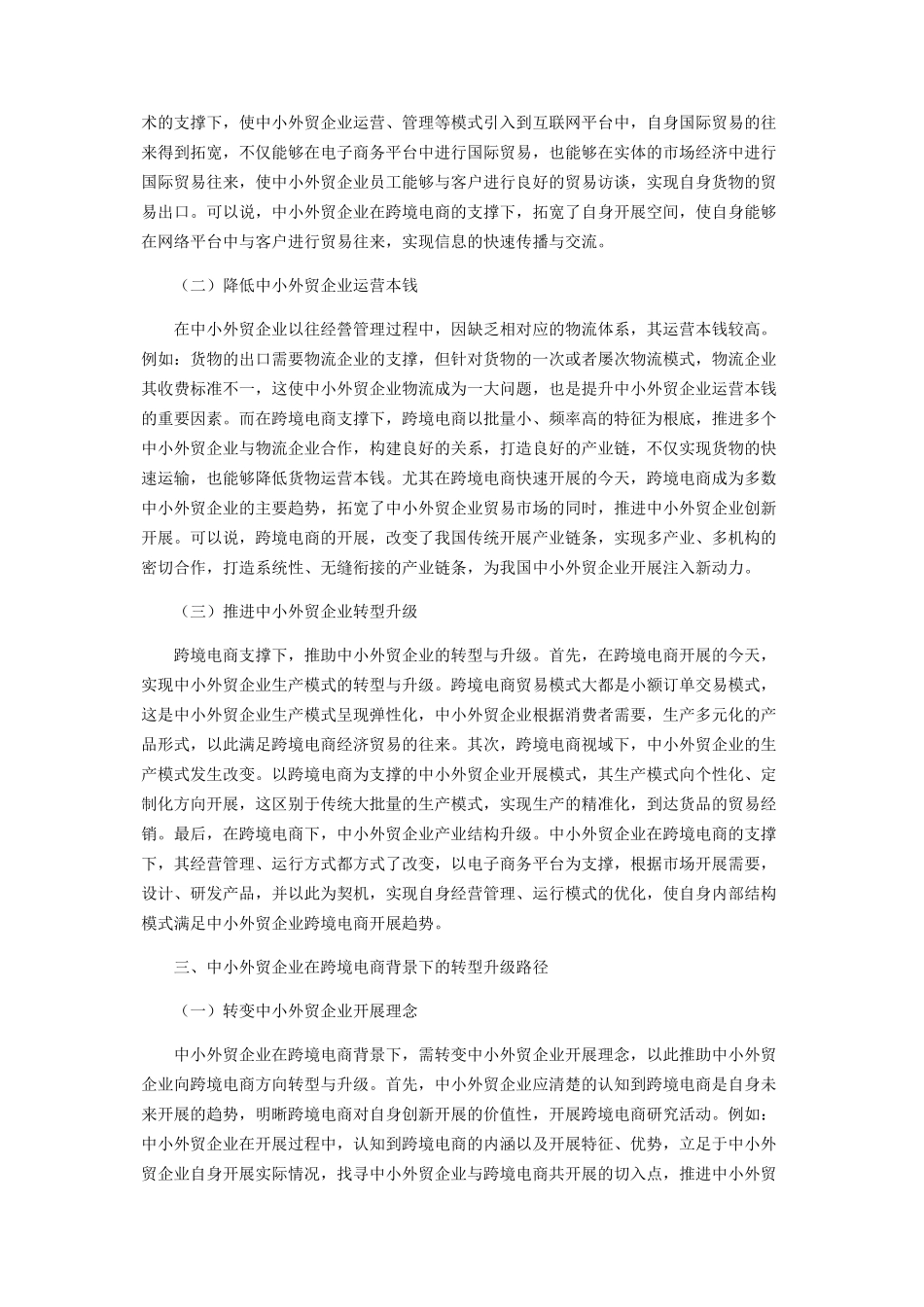 2023年中小外贸企业在跨境电商背景下的转型升级研究.docx_第2页