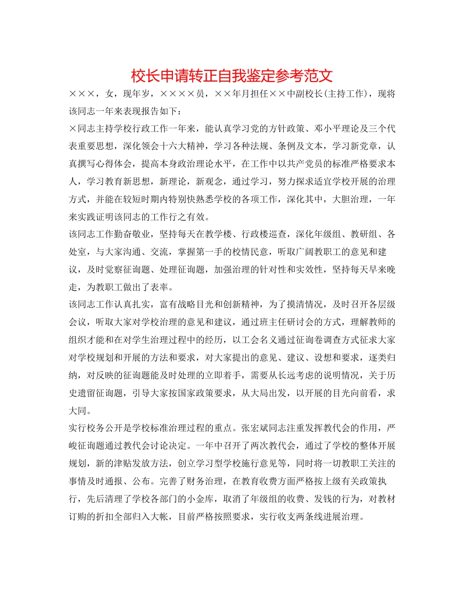 2023年校长申请转正自我鉴定范文.docx_第1页
