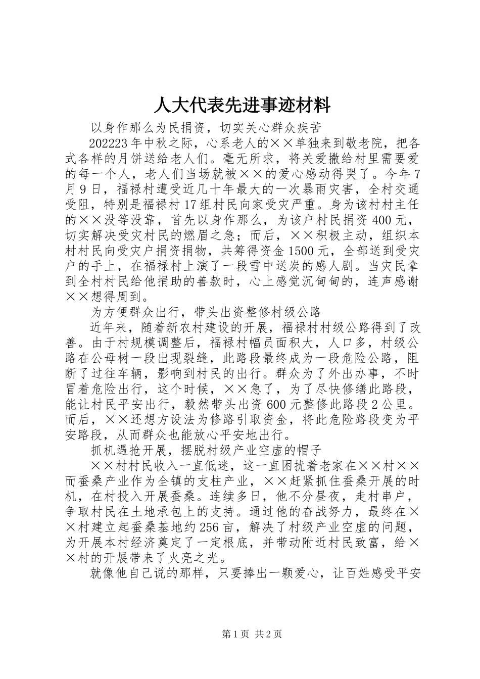 2023年人大代表先进事迹材料.docx_第1页