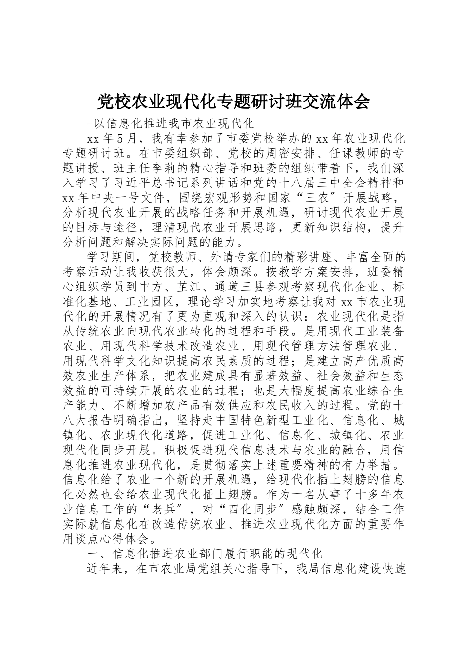 2023年党校农业现代化专题研讨班交流体会.docx_第1页