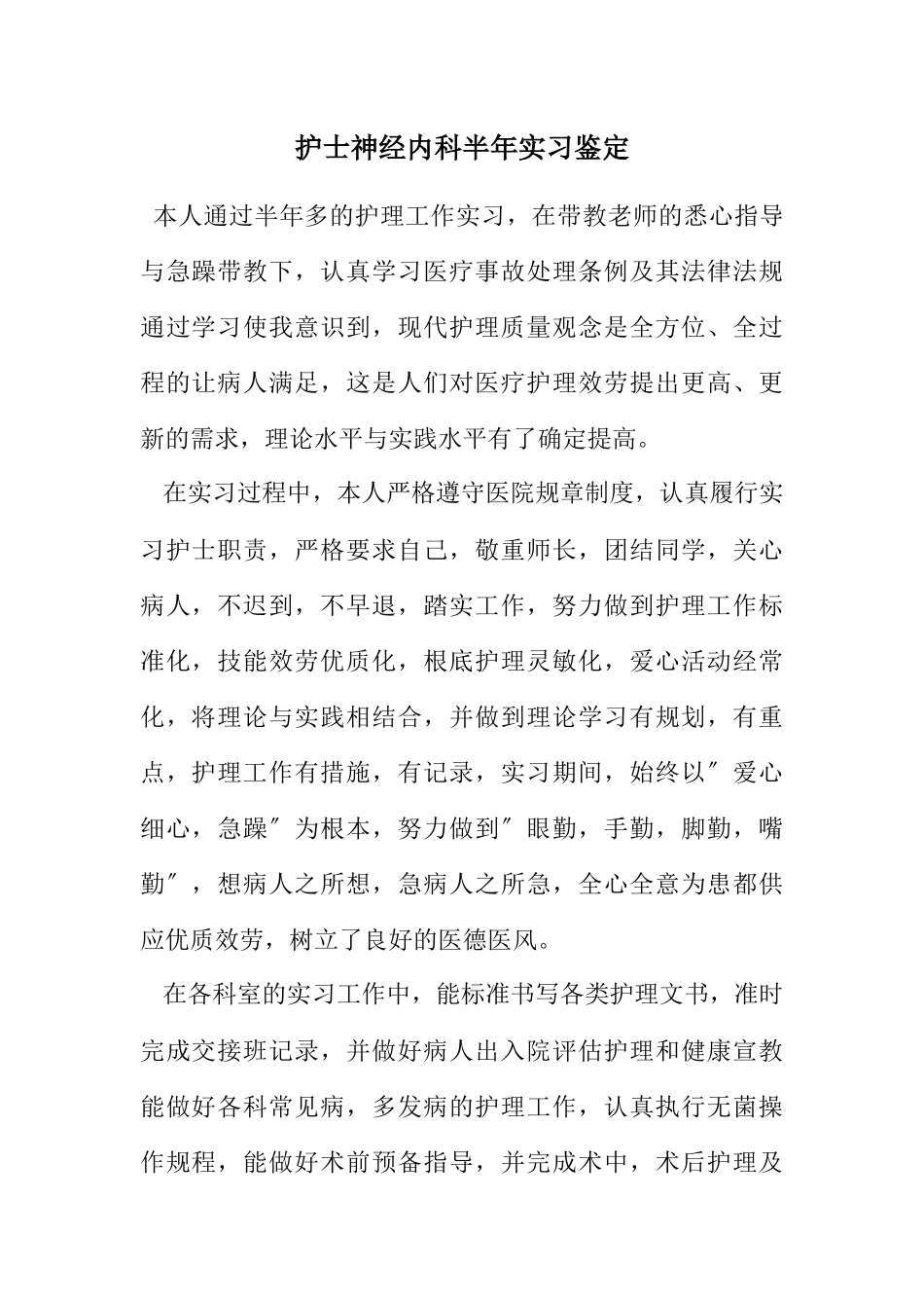 2023年护士神经内科半年实习鉴定.docx_第1页