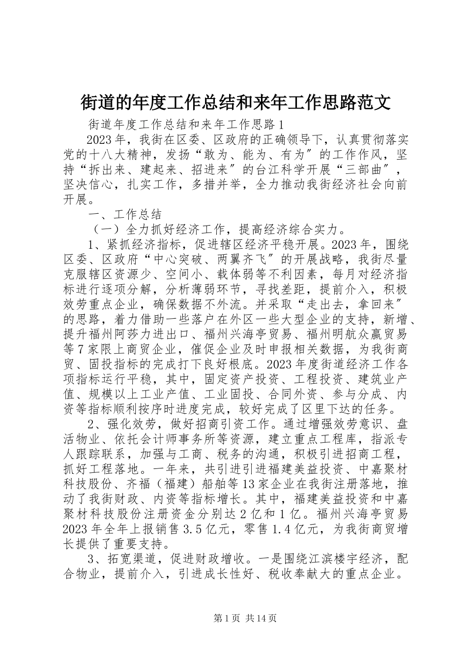 2023年街道的度工作总结和来工作思路.docx_第1页