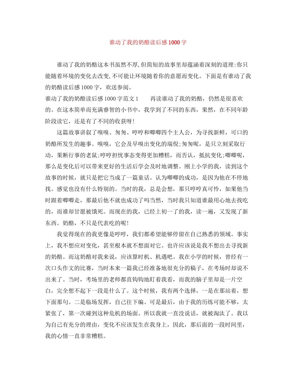 2023年谁动了我的奶酪读后感1000字.docx_第1页