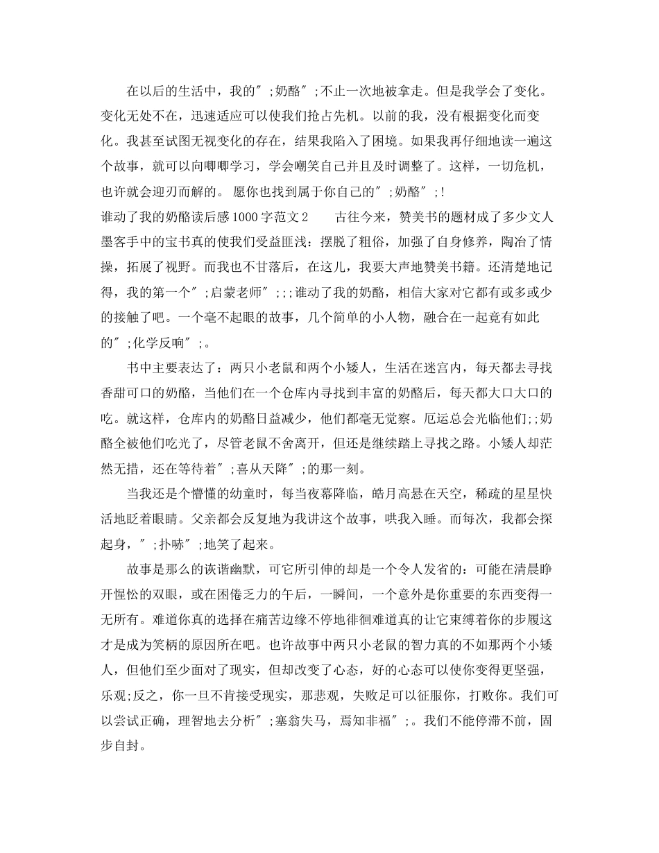 2023年谁动了我的奶酪读后感1000字.docx_第2页