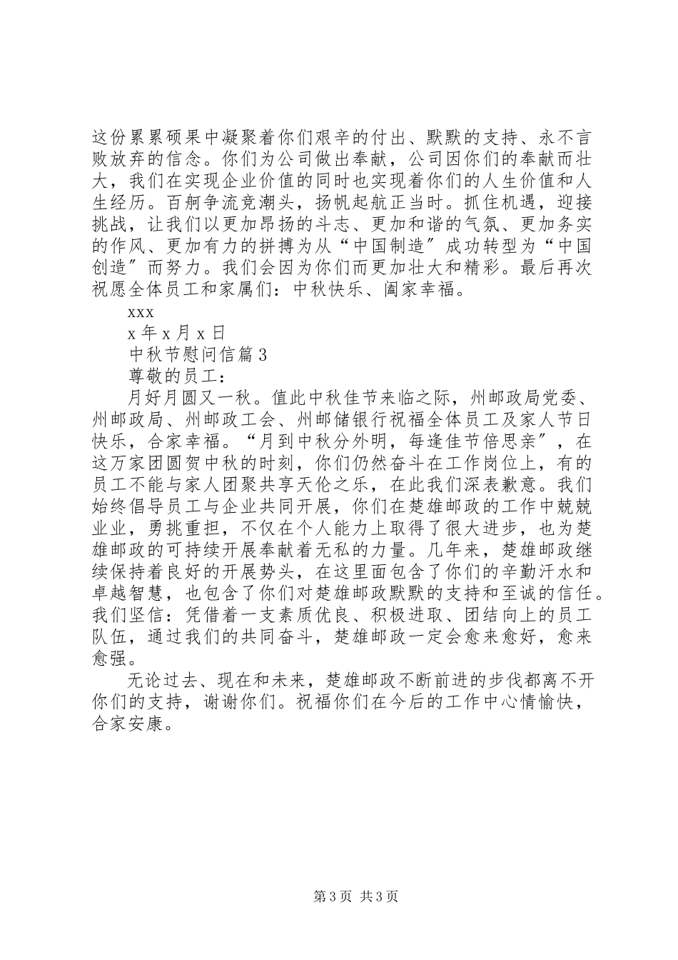 2023年有关中秋节慰问信三篇.docx_第3页