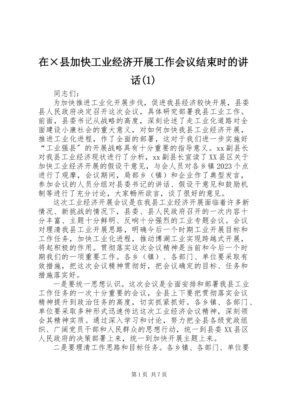 2023年在×县加快工业经济发展工作会议结束时的致辞1.docx_第1页