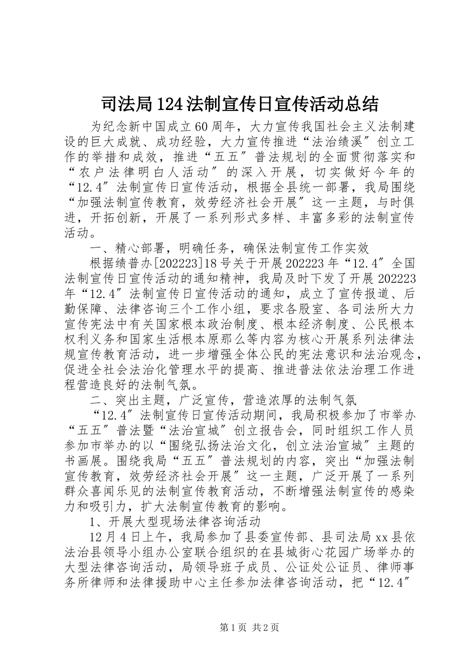 2023年司法局124法制宣传日宣传活动总结.docx_第1页