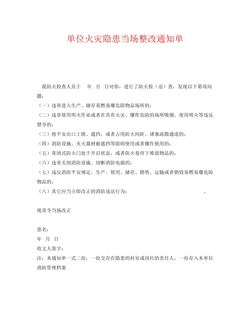 2023年《安全管理文档》之单位火灾隐患当场整改通知单.docx_第1页