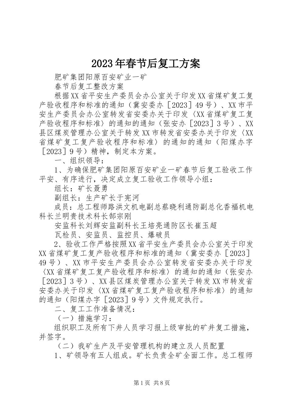 2023年春节后复工方案.docx_第1页