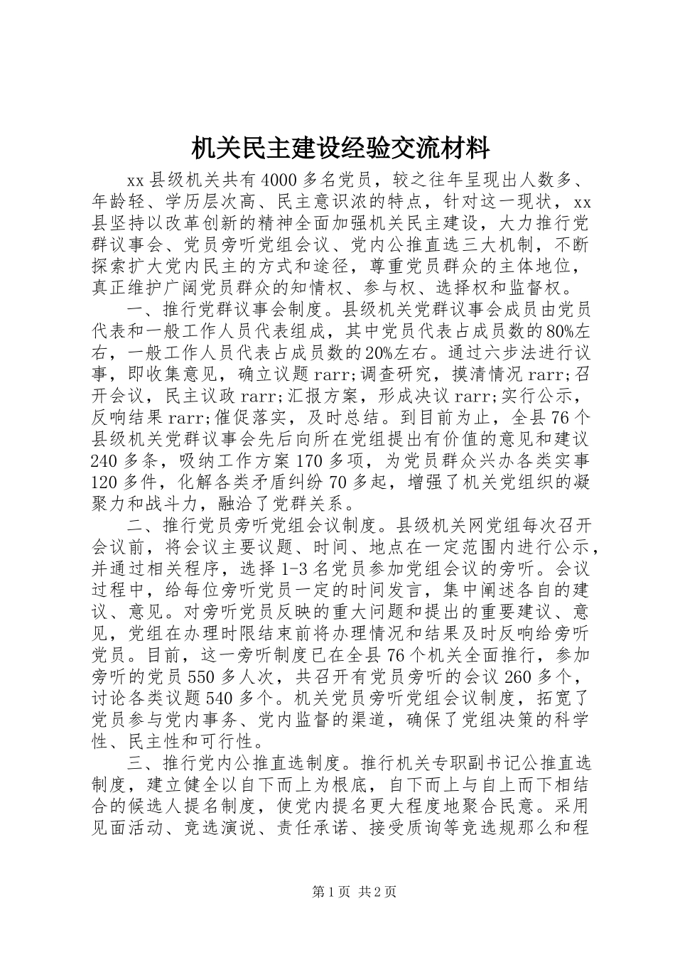 2023年机关民主建设经验交流材料.docx_第1页