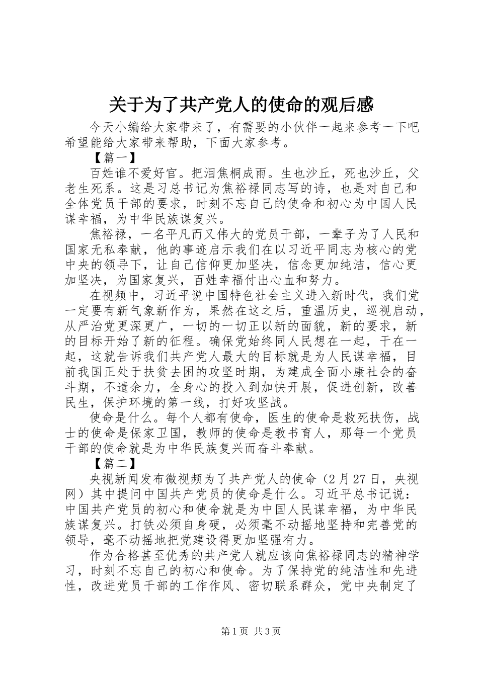 2023年《为了共产党人的使命》的观后感精选.docx_第1页
