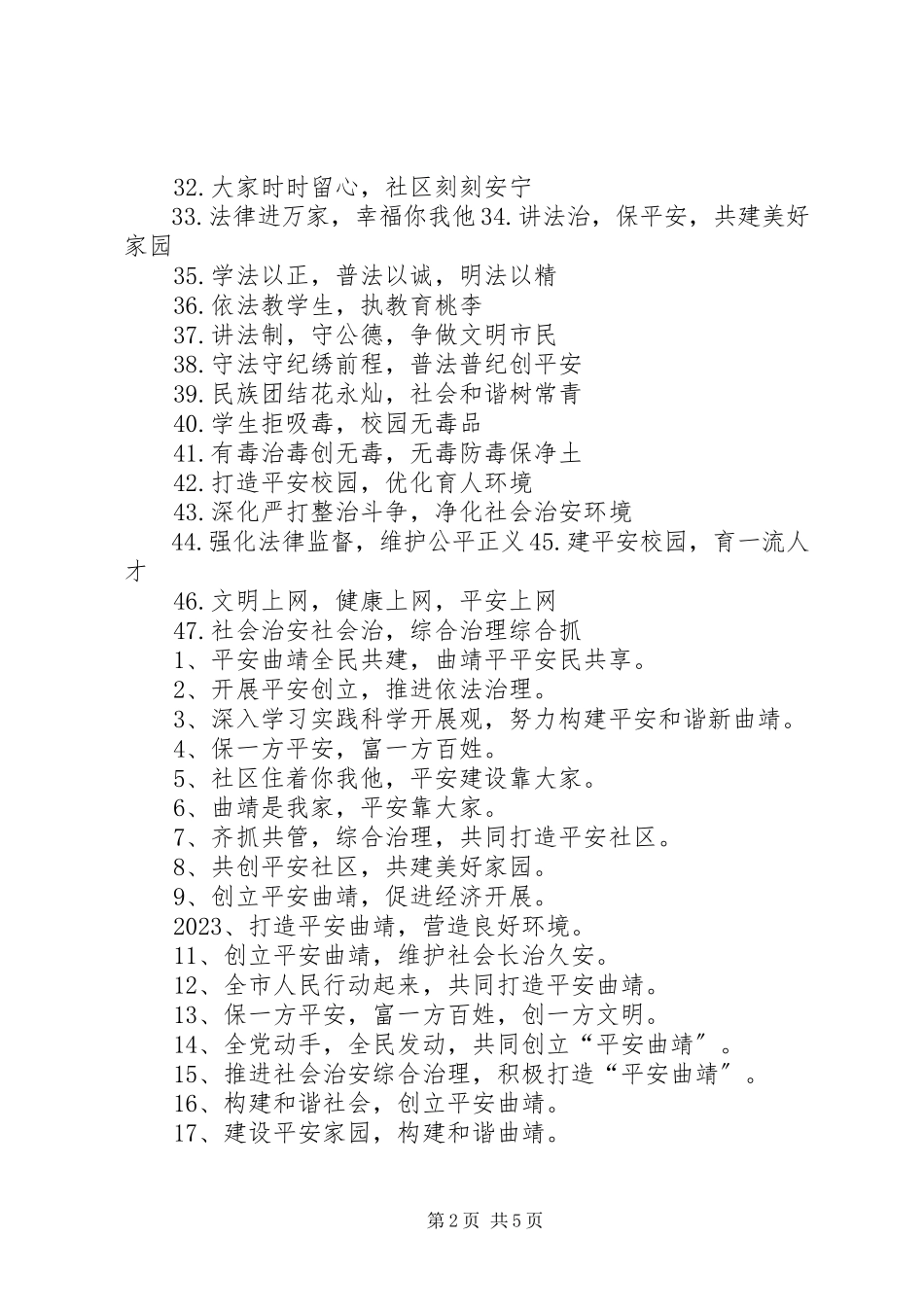 2023年平安创建宣传标语.docx_第2页
