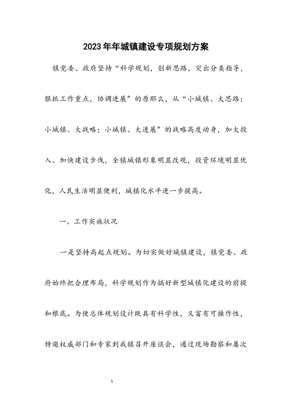 2023年城镇建设专项规划方案.docx_第1页
