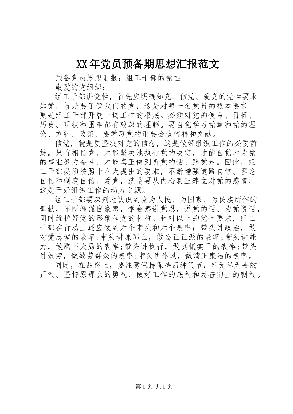 2023年党员预备期思想汇报范文.docx_第1页