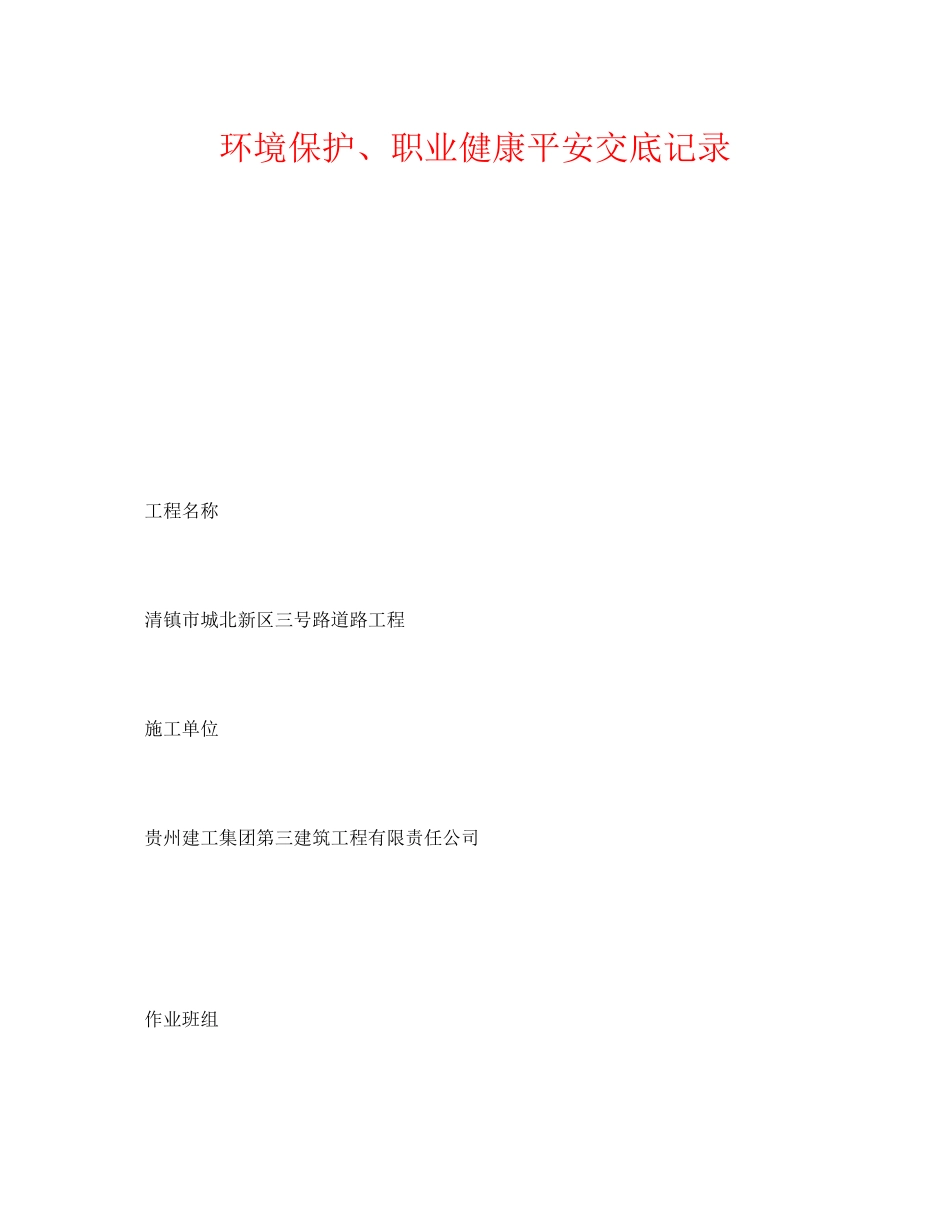 2023年《管理资料技术交底》之环境保护职业健康安全交底记录.docx_第1页