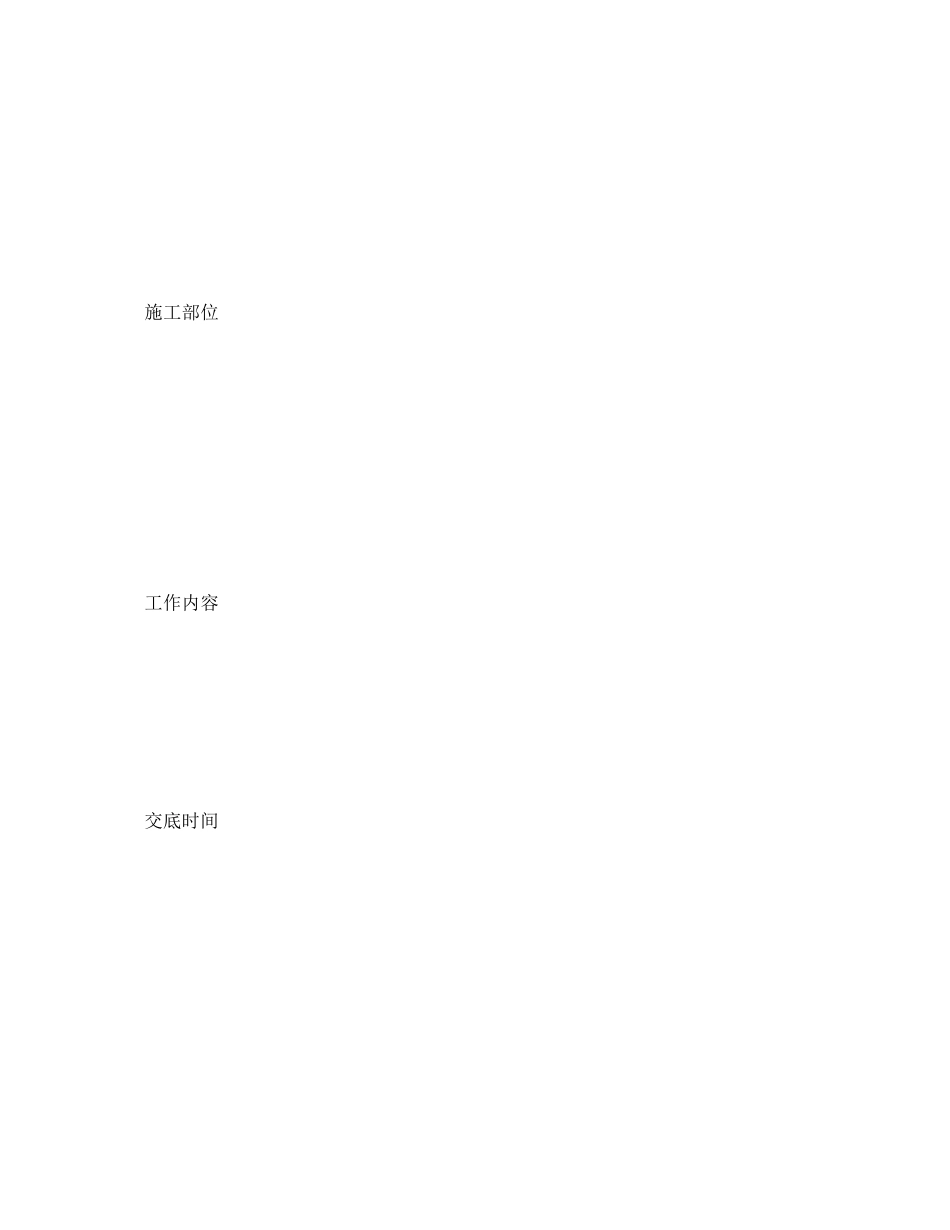 2023年《管理资料技术交底》之环境保护职业健康安全交底记录.docx_第2页