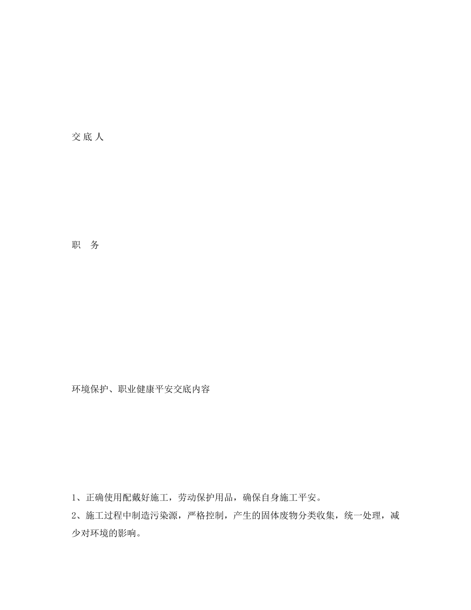 2023年《管理资料技术交底》之环境保护职业健康安全交底记录.docx_第3页