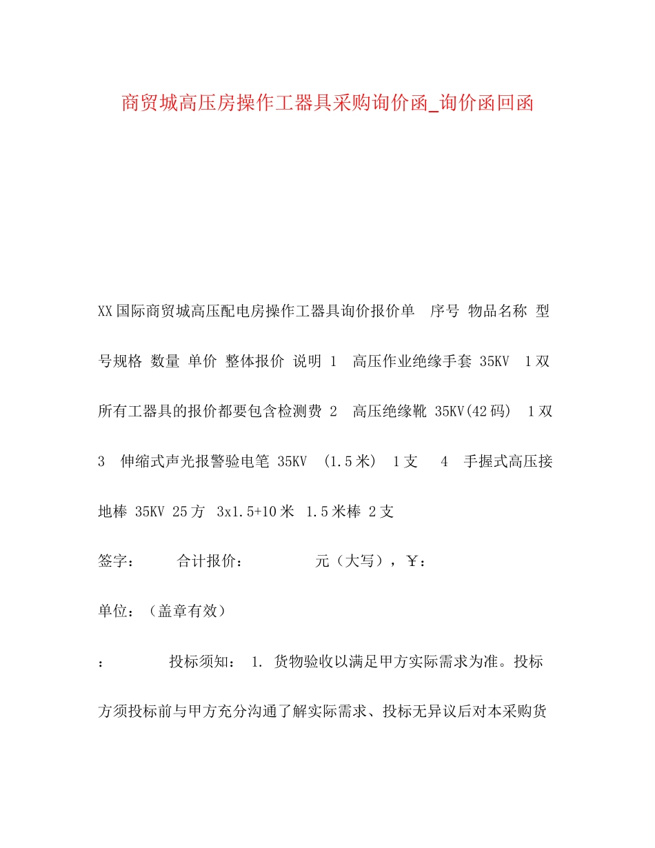2023年商贸城高压房操作工器具采购询价函_询价函回函.docx_第1页