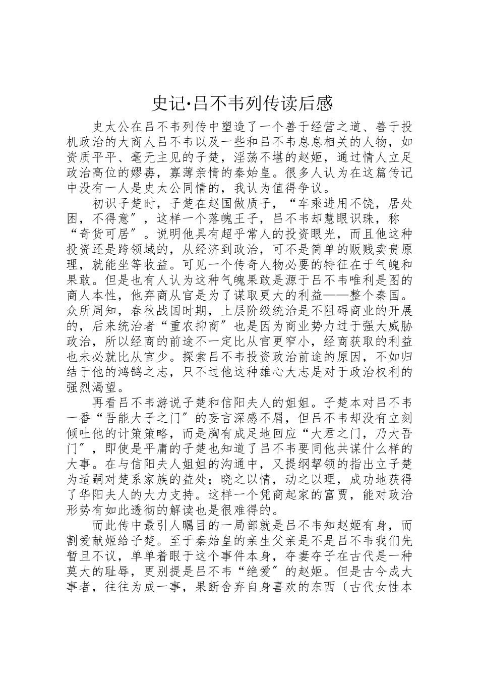 2023年《史记吕不韦列传》读后感.doc_第1页