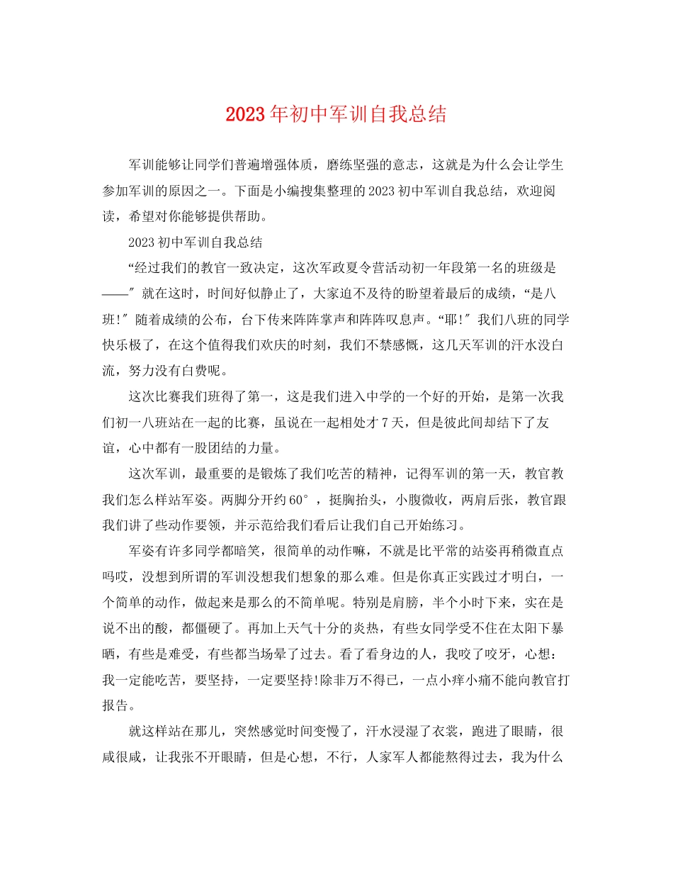 2023年初中军训自我总结.docx_第1页