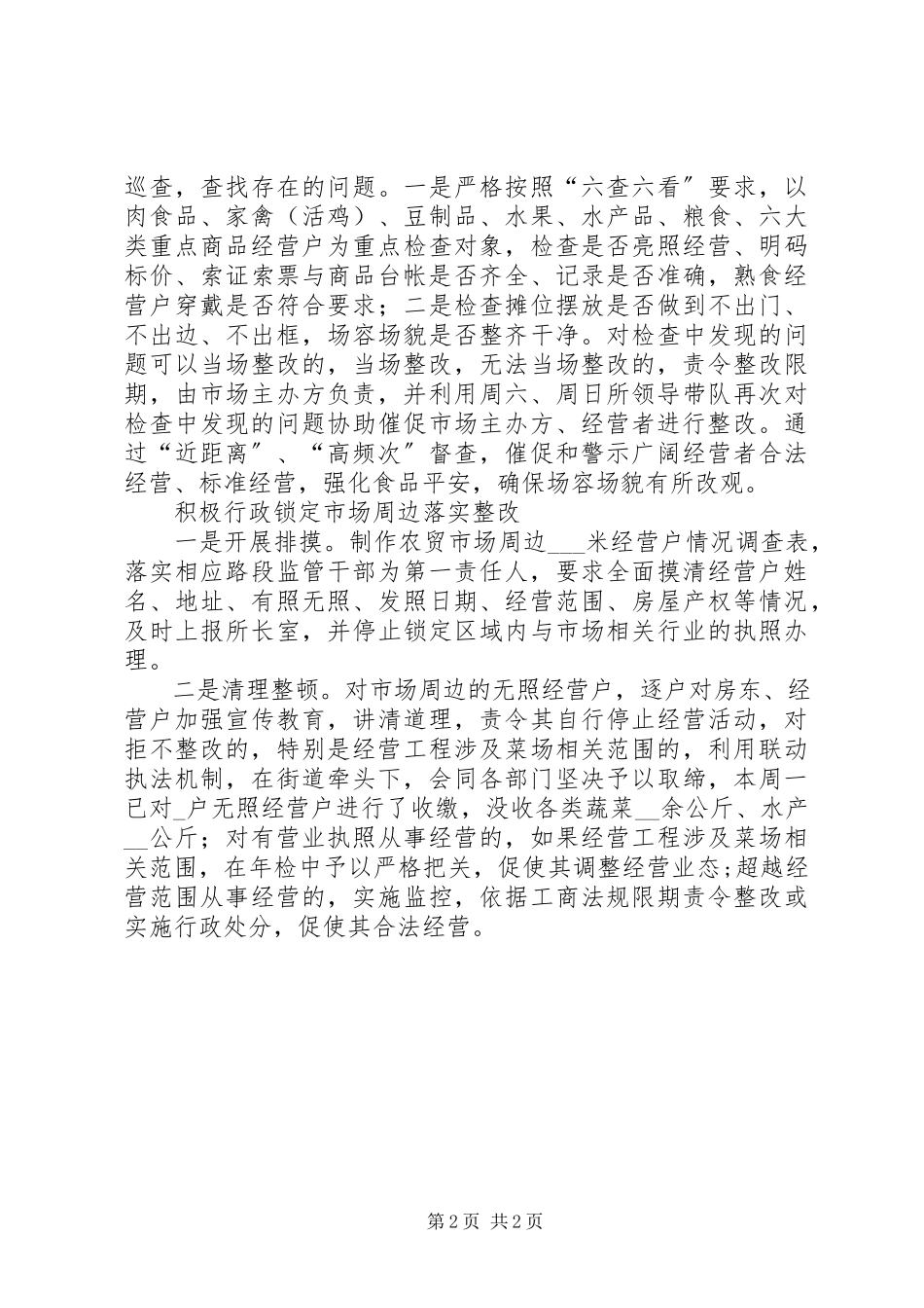 2023年工商所农贸市场综合治理经验交流.docx_第2页