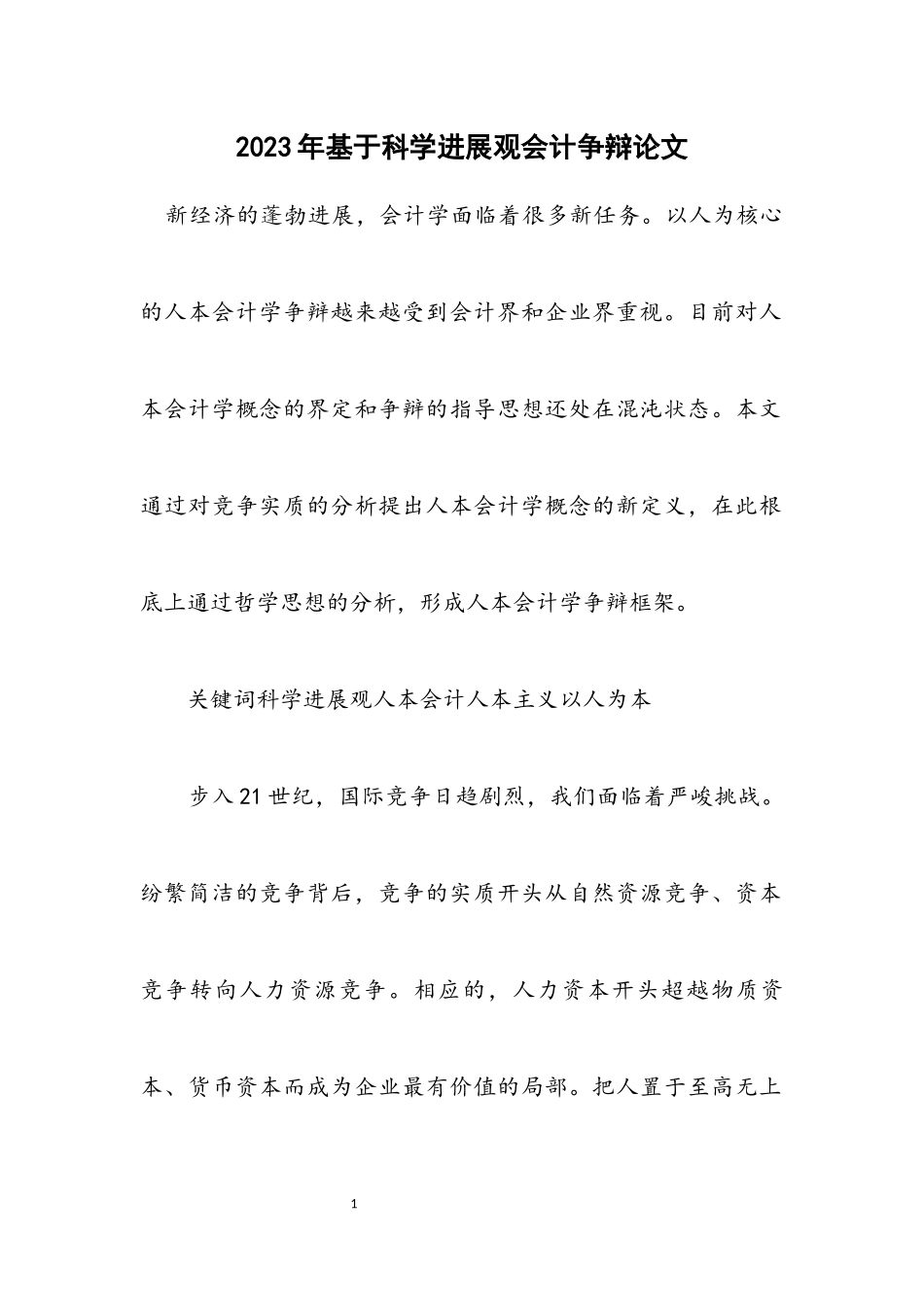 2023年基于科学发展观会计研究论文.docx_第1页