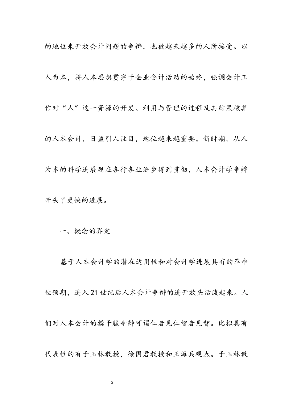 2023年基于科学发展观会计研究论文.docx_第2页