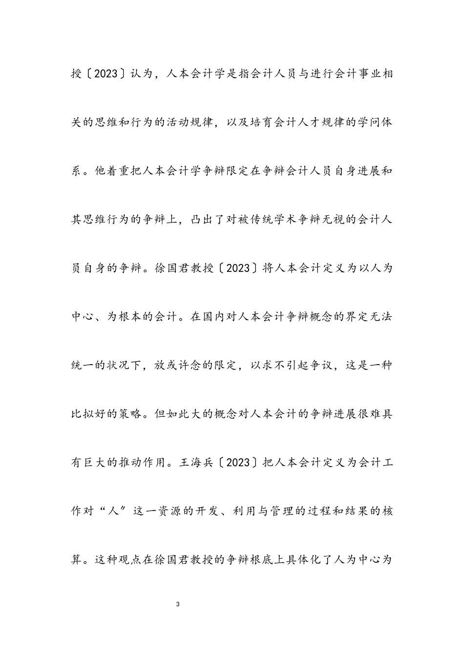 2023年基于科学发展观会计研究论文.docx_第3页
