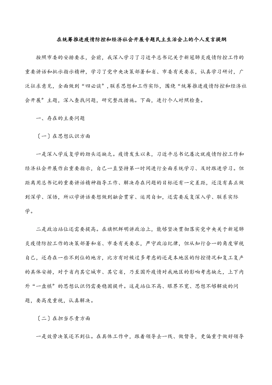 2023年在统筹推进疫情防控和经济社会发展专题民主生活会上的个人发言提纲.docx_第1页