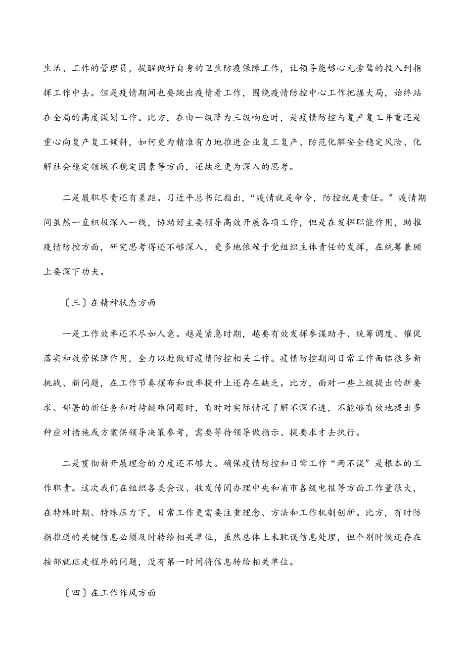 2023年在统筹推进疫情防控和经济社会发展专题民主生活会上的个人发言提纲.docx_第2页