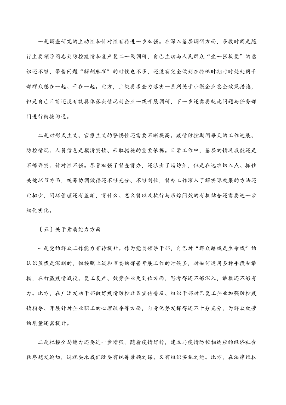 2023年在统筹推进疫情防控和经济社会发展专题民主生活会上的个人发言提纲.docx_第3页