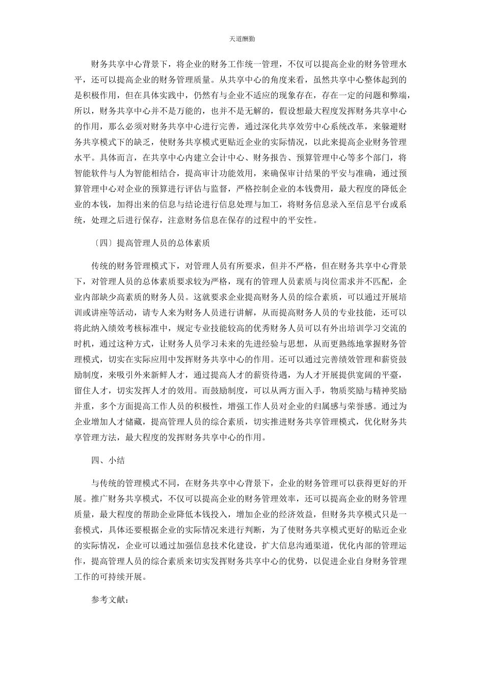 2023年对财务共享中心提升财务管理水平的探讨.docx_第3页