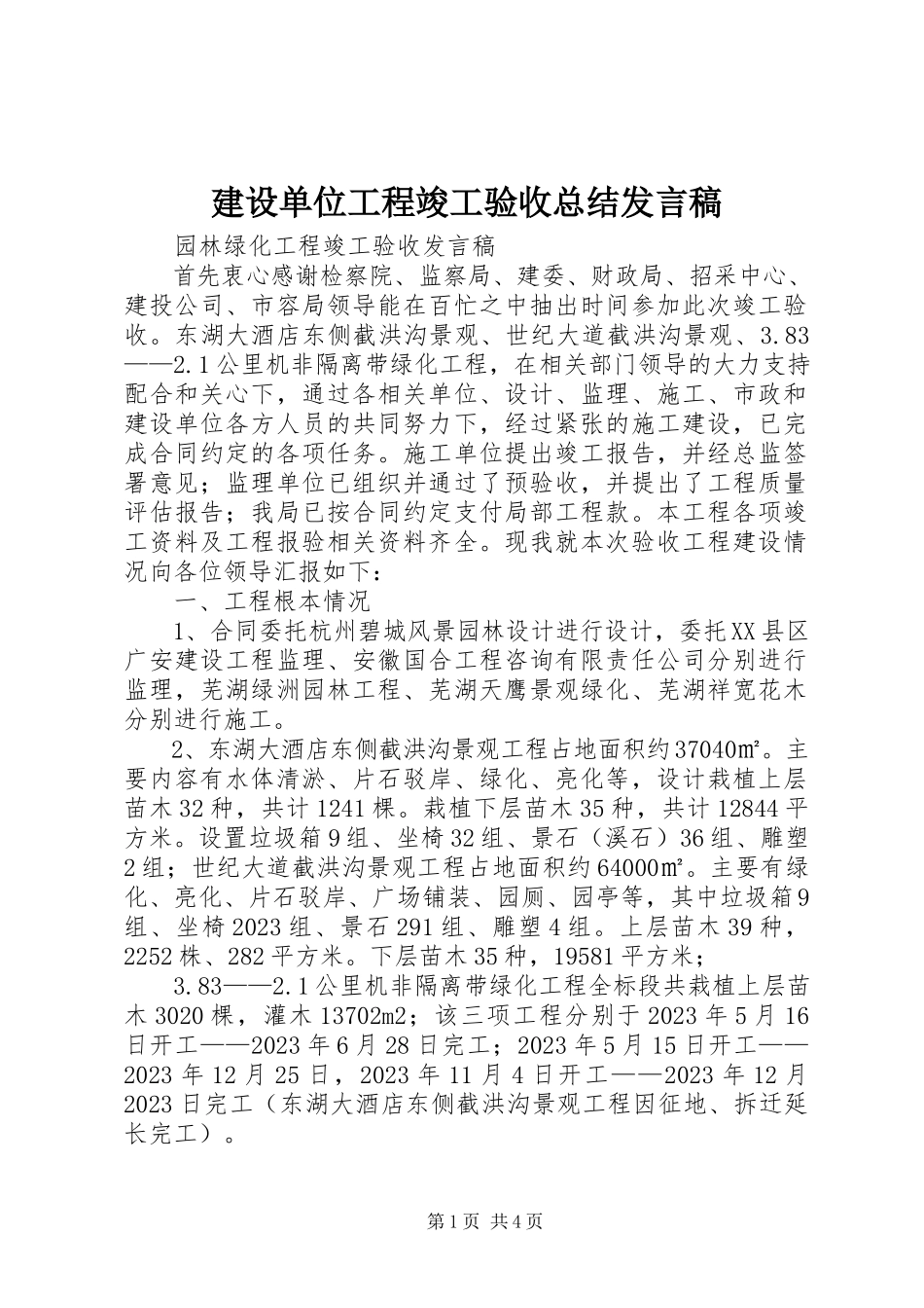2023年建设单位工程竣工验收总结讲话稿.docx_第1页