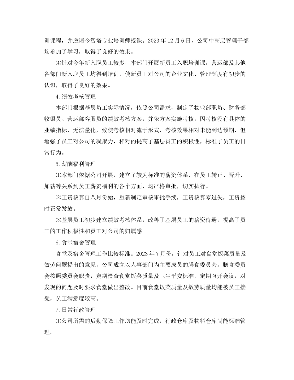 2023年行政人事部门员工工作总结.docx_第3页