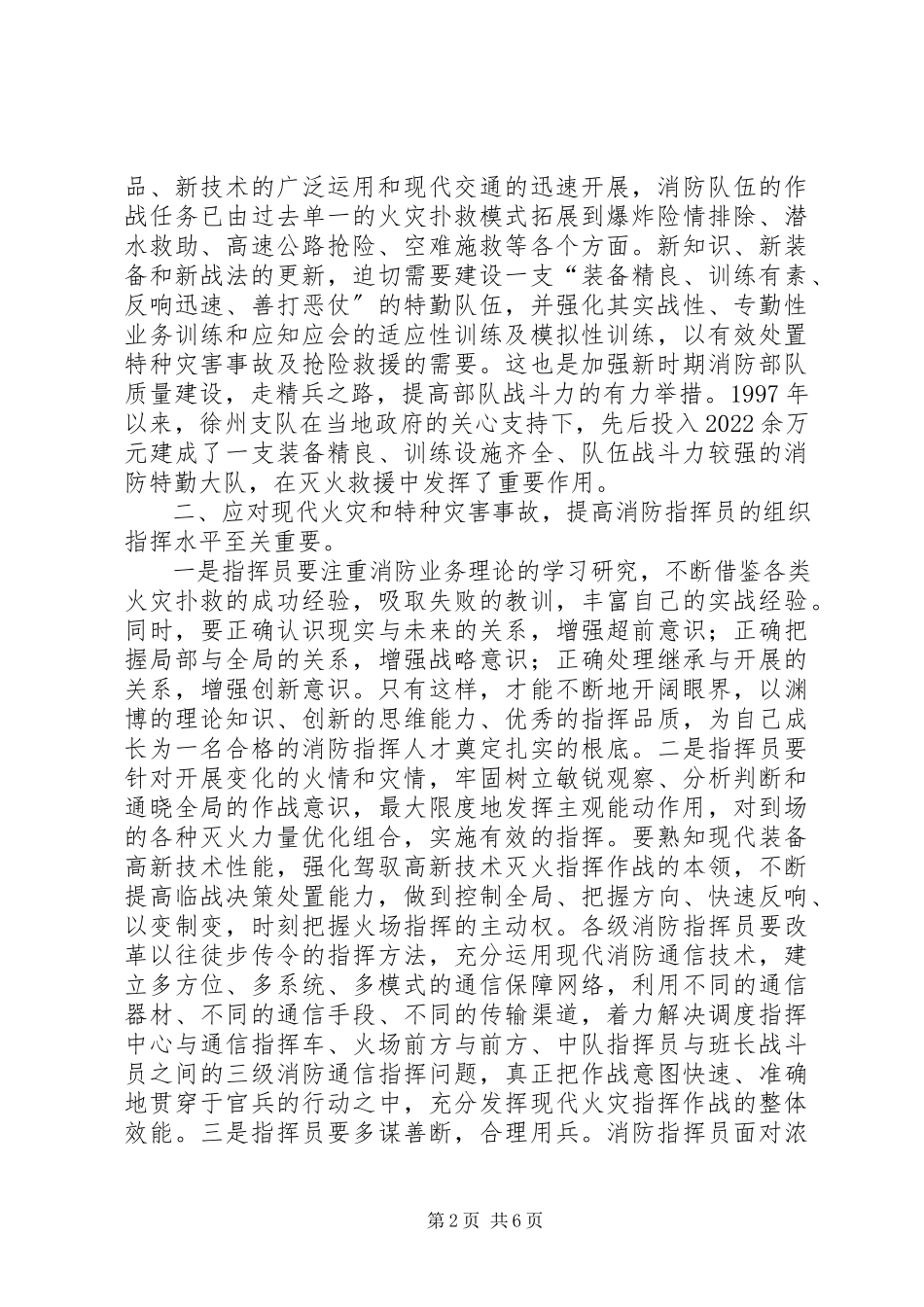 2023年消防灭火救援组织指挥工作的几点体会.docx_第2页