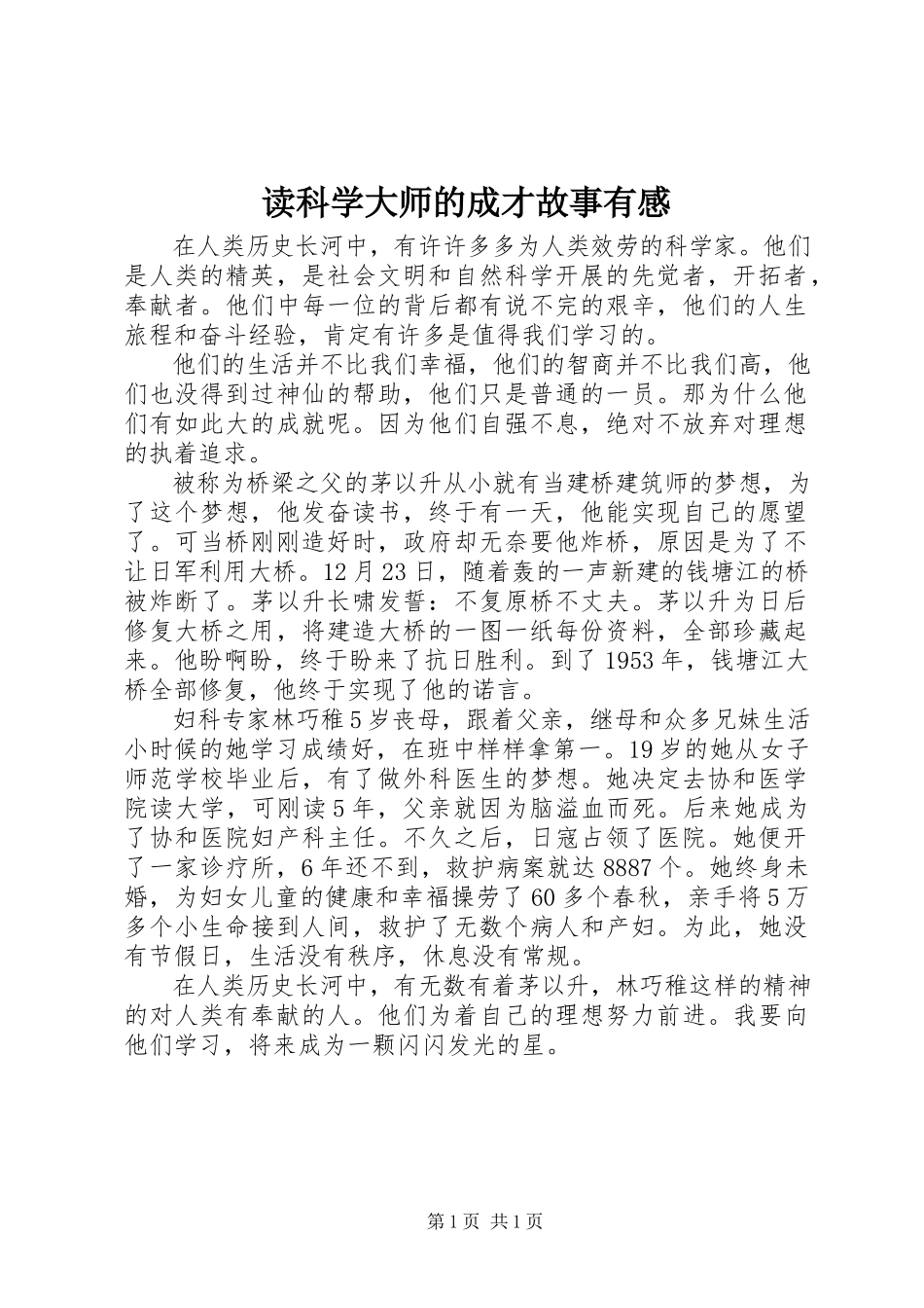 2023年读《科学大师的成才故事》有感.docx_第1页