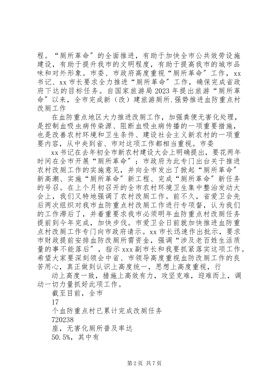 2023年副市长在全市“厕所革命”工作推进会议上的致辞.docx_第2页
