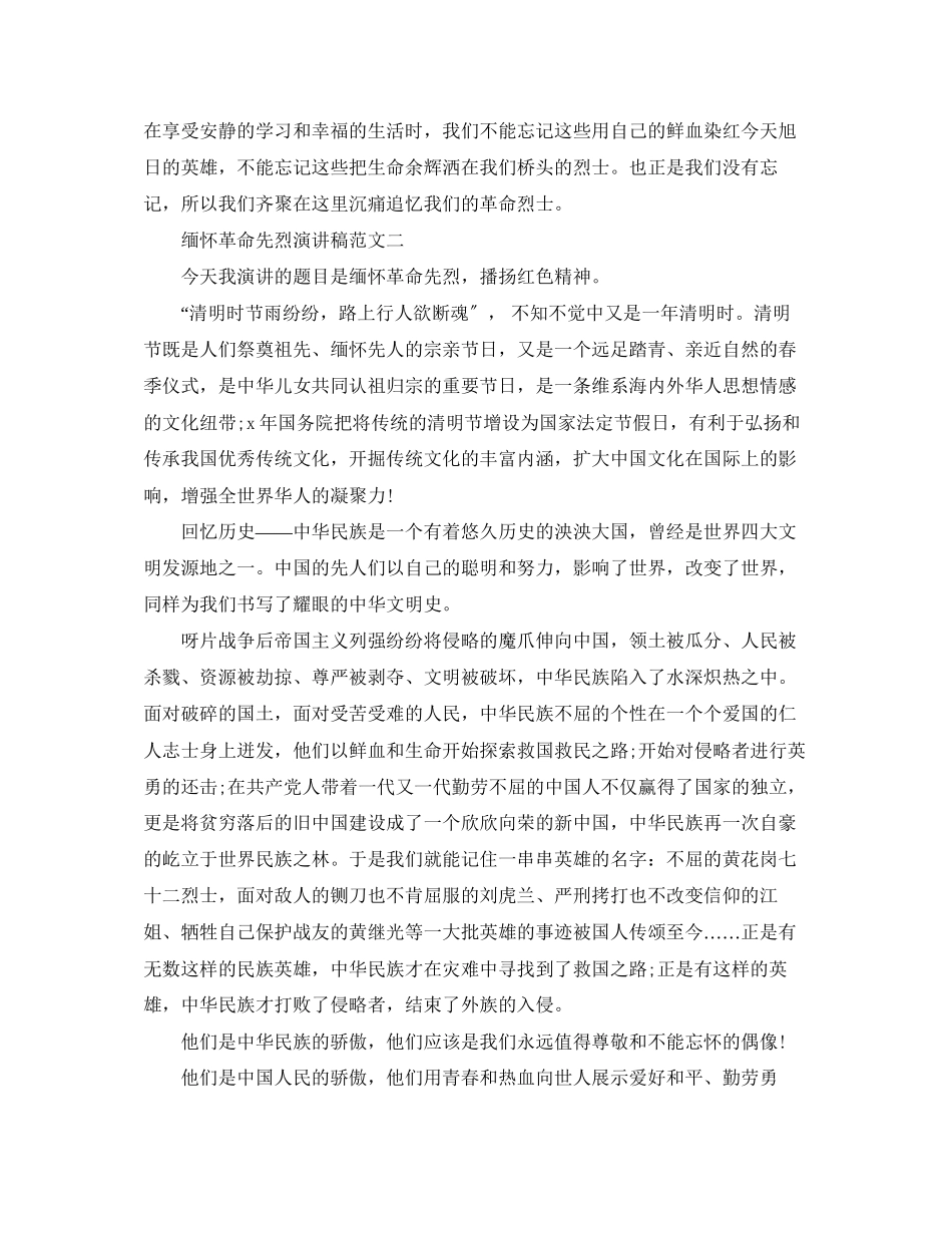 2023年缅怀革命先烈演讲稿范文精选.docx_第2页
